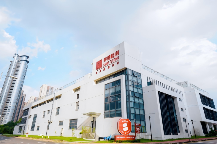 乐山赛德检测